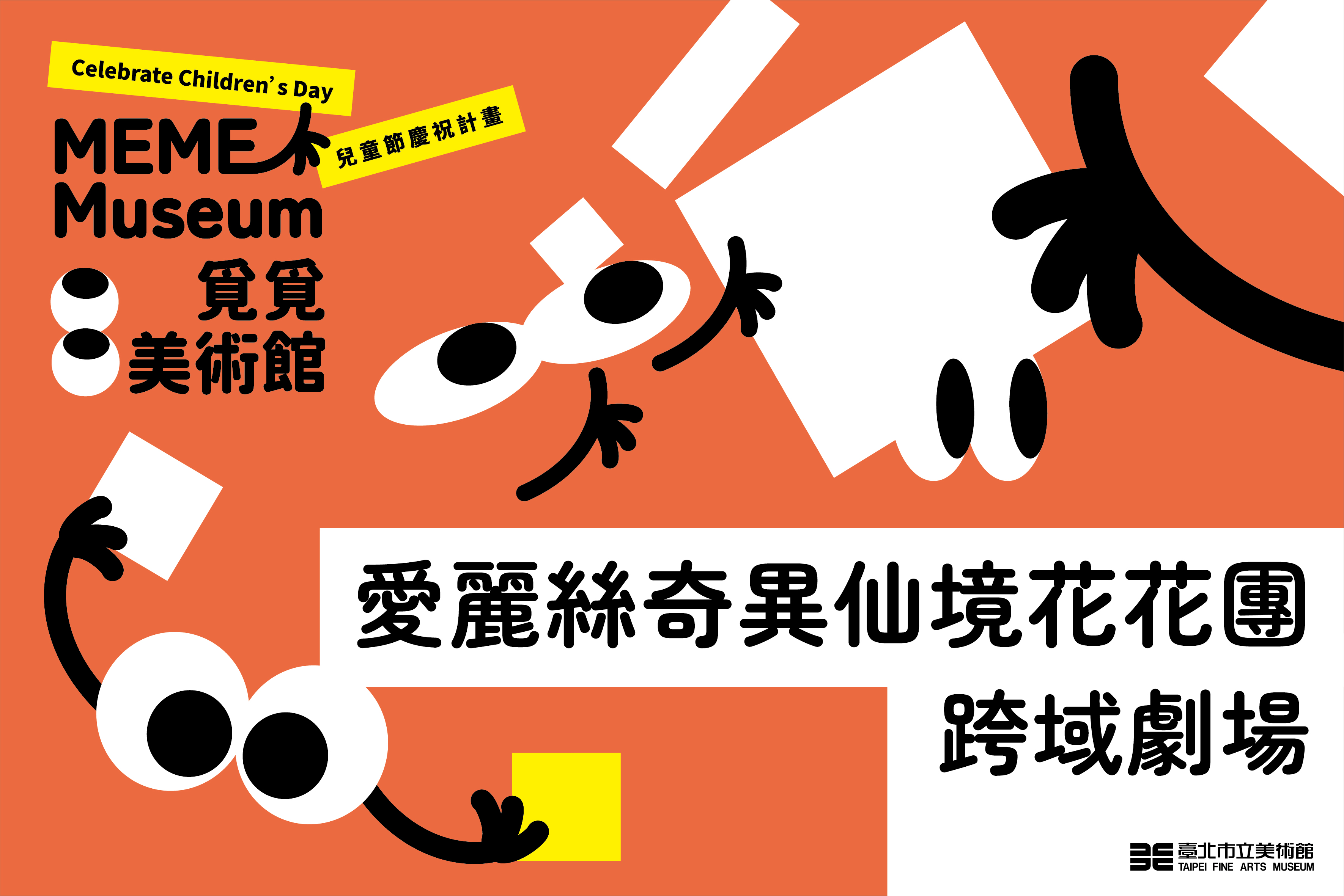  「愛麗絲奇異仙境花花團」跨域劇場｜「覓覓美術館」兒童節慶祝計畫 - 的圖說